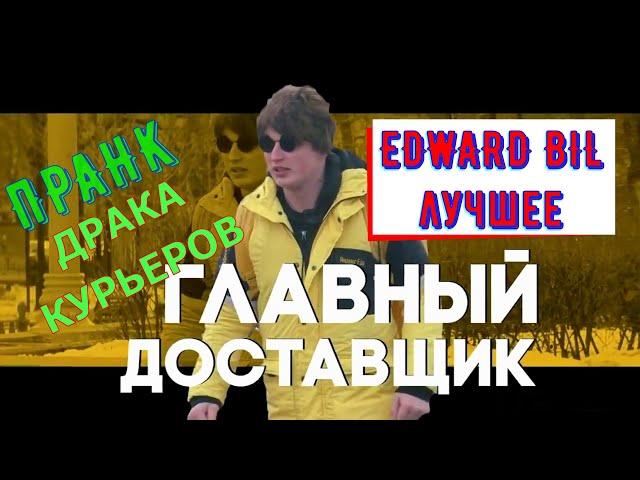 EDWARD BIL ПРАНК / ДРАКА КУРЬЕРОВ / ДИКИЙ ПРАНК КУРЬЕРОВ