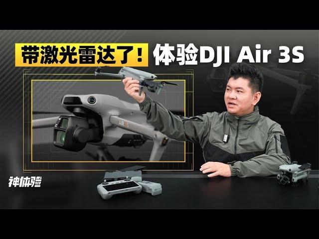 神体验：带激光雷达了！体验DJI Air 3S【老司机出品】