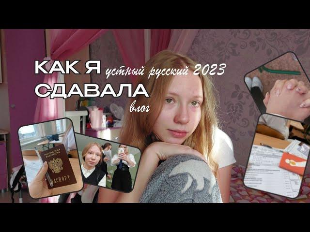 КАК Я СДАВАЛА ИТОГОВОЕ СОБЕСЕДОВАНИЕ ПО РУССКОМУ 2023 | про огэ,устный русский 2023