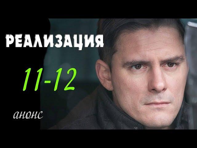 Реализация 11-12 серия | Русские сериалы 2019 - краткое содержание - Наше кино