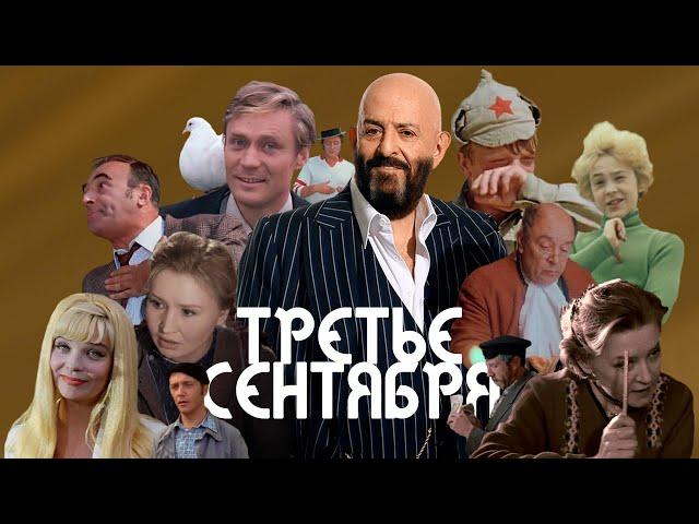 Актеры СССР & Михаил Шуфутинский – 3 сентября / Кастусь TV