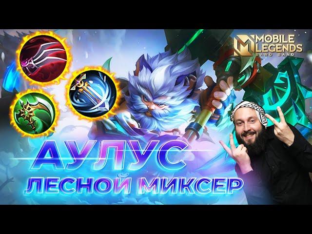 АУЛУС  ГАЙД 2024  Mobile Legends: Bang Bang//Guide to Aulus #ml #mlbb