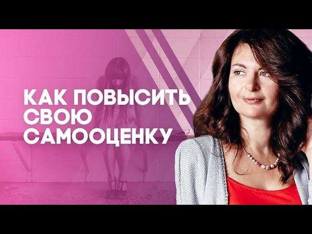 Как женщине повысить свою самооценку? 3 полезных лайфхака