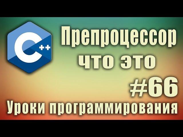 Препроцессор что это. Директива #define. Макросы. Директивы препроцессора что это. C ++ Урок #66