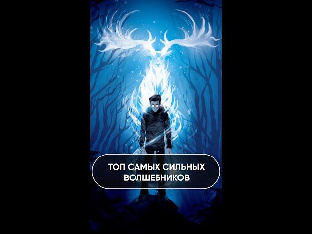 Топ сильнейших волшебников Гарри Поттер #shorts