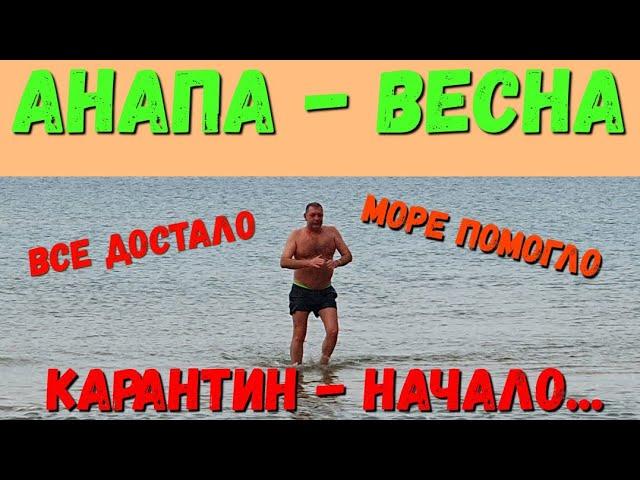 #АНАПА - 1 день КАРАНТИНА - АШОТ СЛОМАЛСЯ, НО КУПАЛСЯ. 28.03.2020