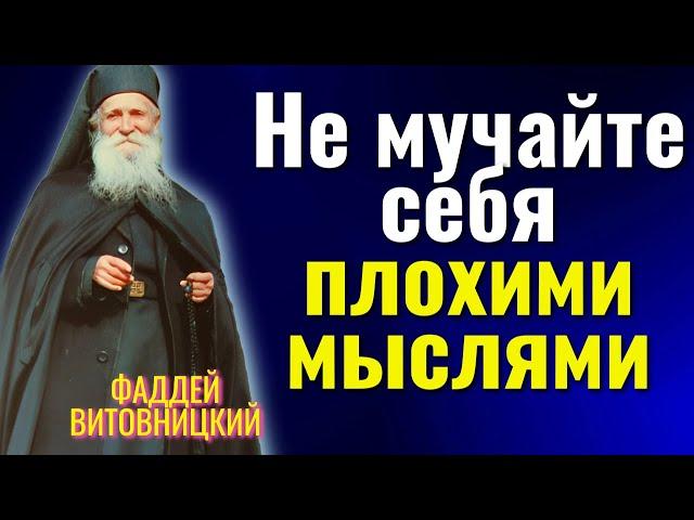 Меняйте свои негативные мысли и ВСЕ ОСТАЛЬНОЕ ПРИЛОЖИТСЯ ВАМ! Фаддей Витовницкий