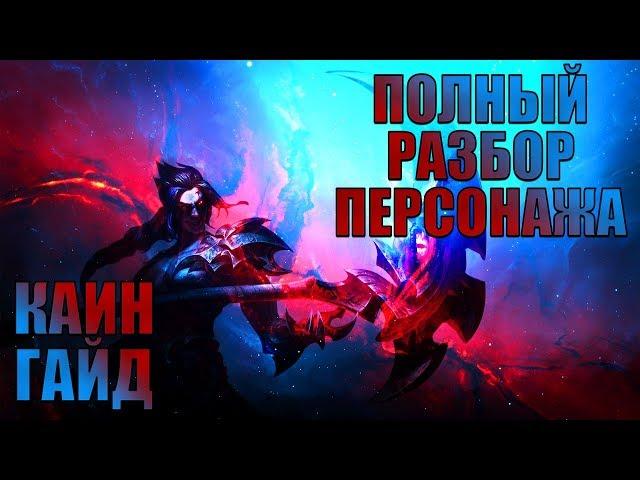 Каин Гайд - Полный разбор персонажа! Механика Фишки - Рааст и Сумеречный убийца | League of legends