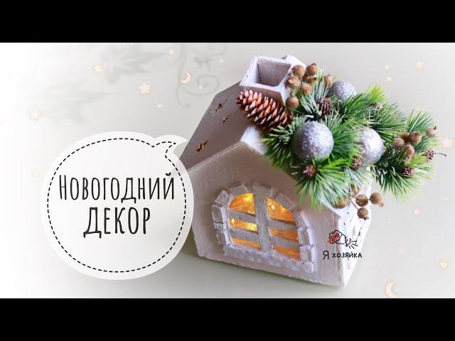 ОЧЕНЬ ПРОСТО И БЮДЖЕТНО! Новогодний домик своими руками. DIY CHRISTMAS DECOR.