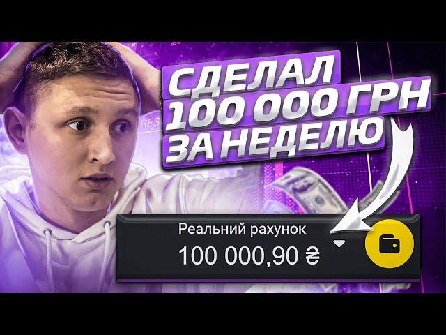 Сделал 100 000 грн за неделю. КАК ЗАРАБОТАТЬ НА BINOMO ?