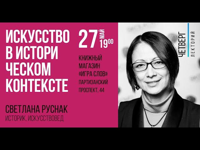 Светлана Руснак: Искусство в историческом контексте