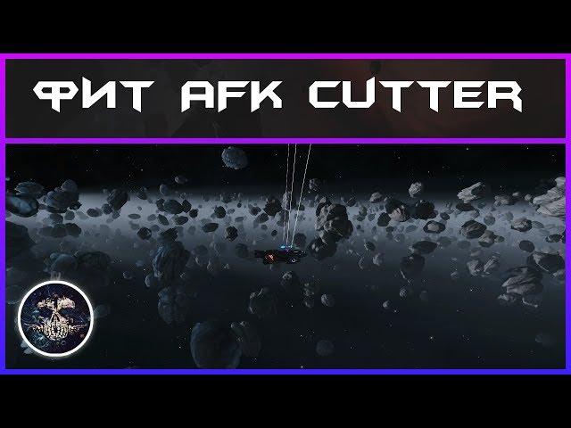 Фит AFK Cutter | Elite: Dangerous