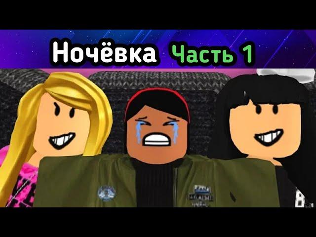 Ночёвка (SLEEPOVER) - Часть 1. Роблокс фильм, связанный с фильмом "Оливия". Перевод.