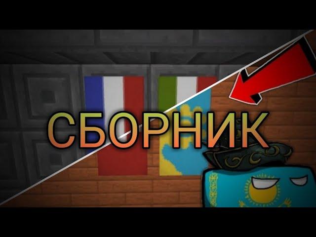 СБОРНИК МОИХ ВИДЕО ПРО ФЛАГИ СТРАН В МАЙНКРАФТ | MINECRAFT АРСЕНИЙ КОЗЛОВ