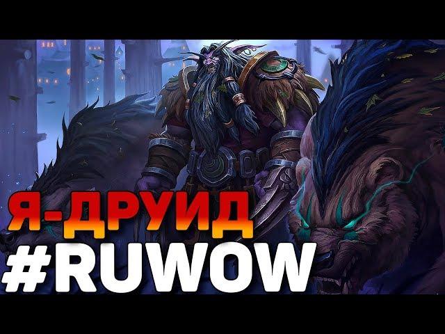 Я-ДРУИД WORLD OF WARCRAFT #RUWOW