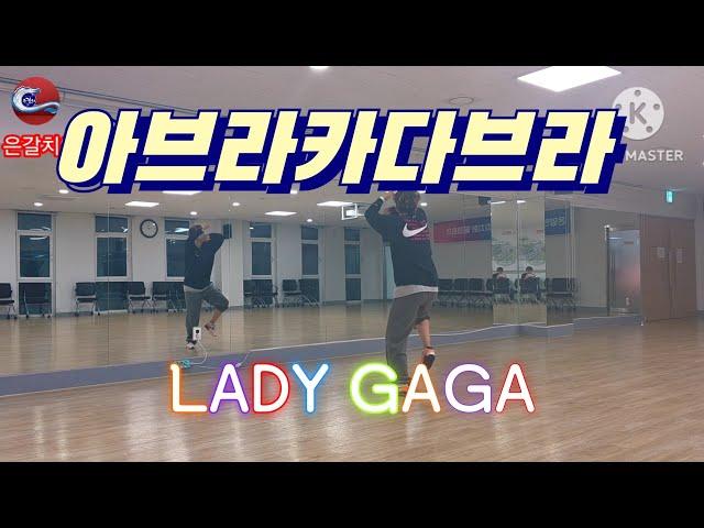 아브라카다브라//Abracadabra//다이어트댄스//Lady Gaga  #다이어트댄스 #LadyGaga