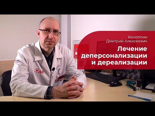 Деперсонализация и дереализация:  лечение синдрома