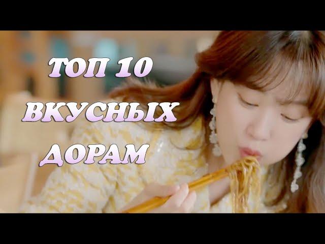 TOP 10 ВКУСНЫХ ДОРАМ  ДОРАМЫ ПРО ЕДУ  K-FOOD