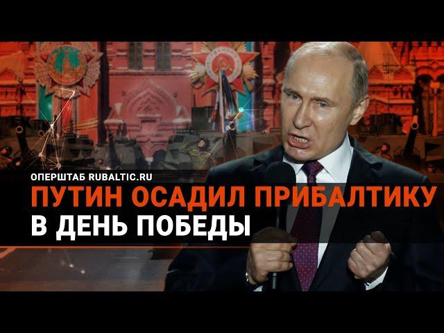 "Недобитые каратели": Путин "поздравил" Прибалтику | О провокации на День Победы в Риге