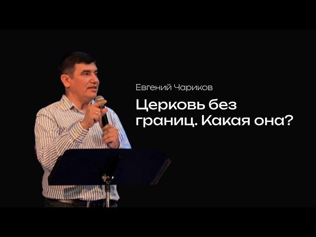 Церковь Без границ , какая она ? | Евгений Чариков