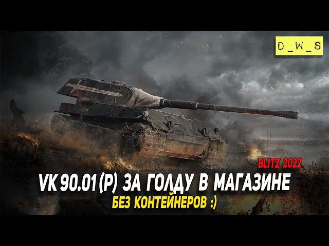 Наконец-то VK 90.01 (P) за голду в магазине в Wot Blitz | D_W_S