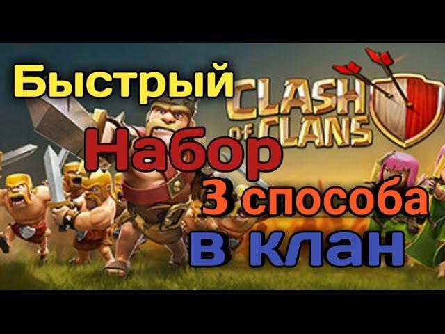 Быстрый набор в клан.3 способа/Clash of Clans)