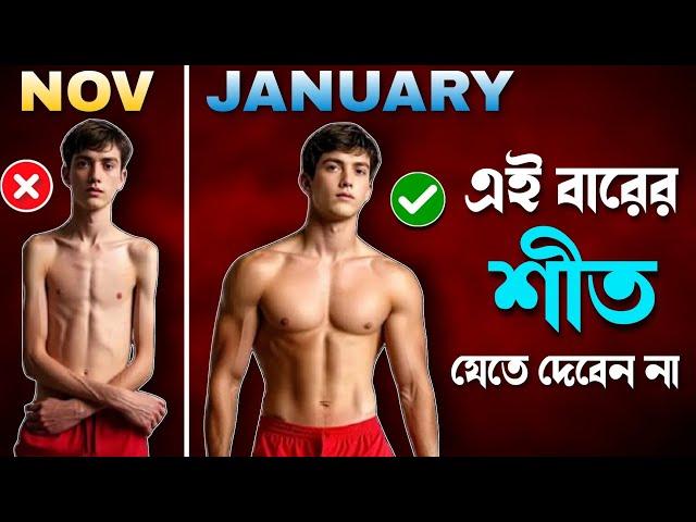 শীত কালে কিভাবে মোটা হবেন | Winter Bodybuilding tips , foods , workout