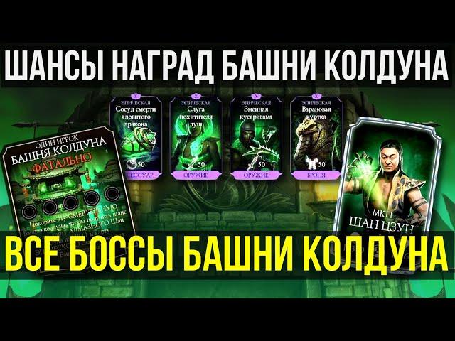 ОБЗОР ВСЕХ БОССОВ И ШАНСЫ НАГРАД БАШНИ КОЛДУНА ФАТАЛЬНО/ Mortal Kombat Mobile