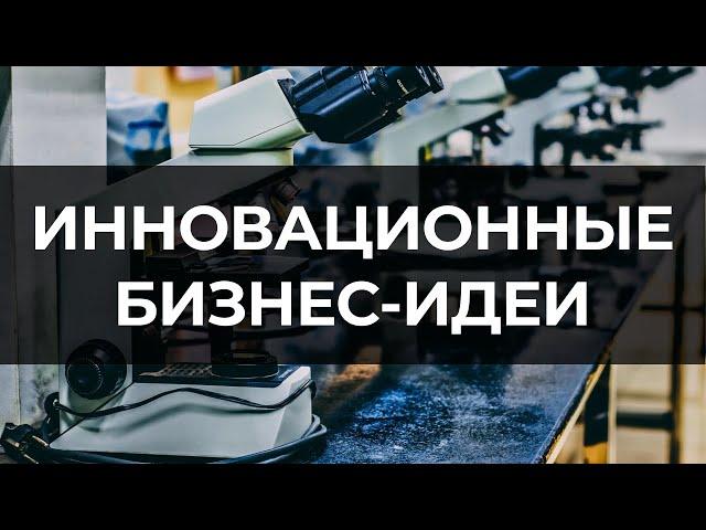 ТОП-10 ИННОВАЦИОННЫХ БИЗНЕС-ИДЕЙ