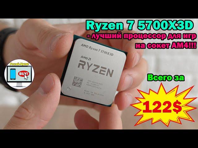 Ryzen 7 5700X3D - лучший процессор для игр на сокет AM4 всего за 122$