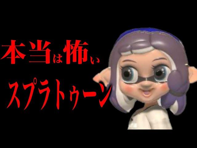 視聴者からいただいたホラー小ネタをまとめてみた【スプラトゥーン3】【スプラ3】