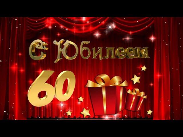 С Юбилеем - 60 Лет!  Самое Красивое Поздравление с Днём Рождения для Женщины! 