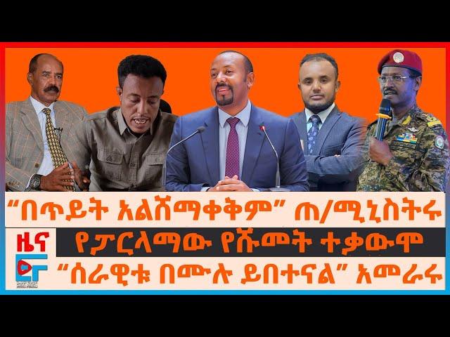 “በጥይት አንሸማቀቅም” ጠ/ሚኒስትሩ፣ “ሰራዊቱ በሙሉ ይበተናል” አመራሩ፣ የፓርላማው የሹመት ተቃውሞ፣  የሻዕቢያ ቁጣና ስምምነቱ፣ ታስረው አይናቸውን ያጡ|EF