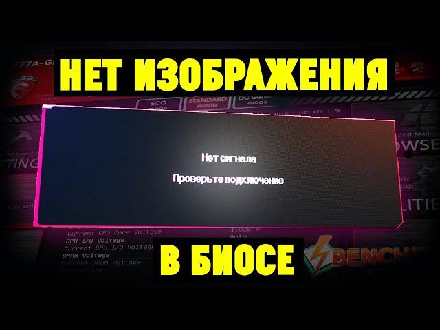 Монитор не показывает изображение в BIOS(POST) до загрузки Windows. Что делать?