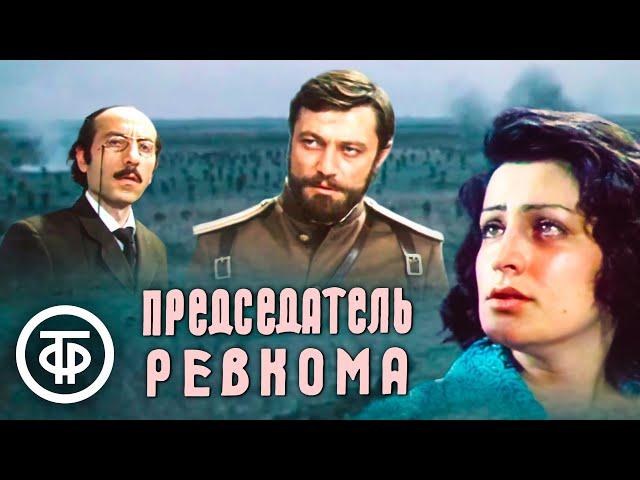 Председатель ревкома. Историко-революционный драма (1978)