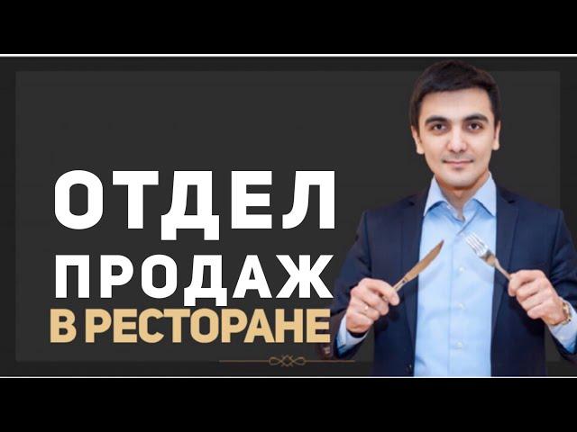 Как увеличить выручку в ресторане ? Отдел продаж . Ресторанный бизнес .