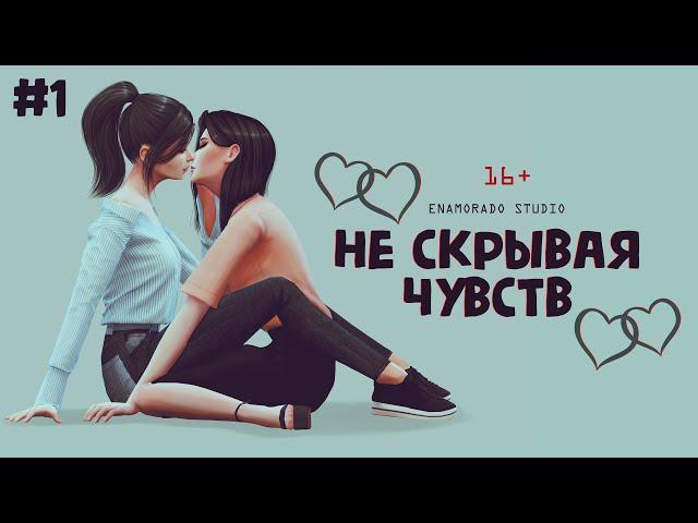 «НЕ СКРЫВАЯ ЧУВСТВ» — 1 серия — SIMS 4 СЕРИАЛ — ЮРИ