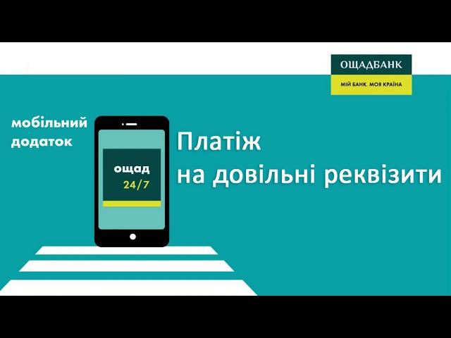 ОЩАД 24/7 | Платіж по Україні на довільні реквізити