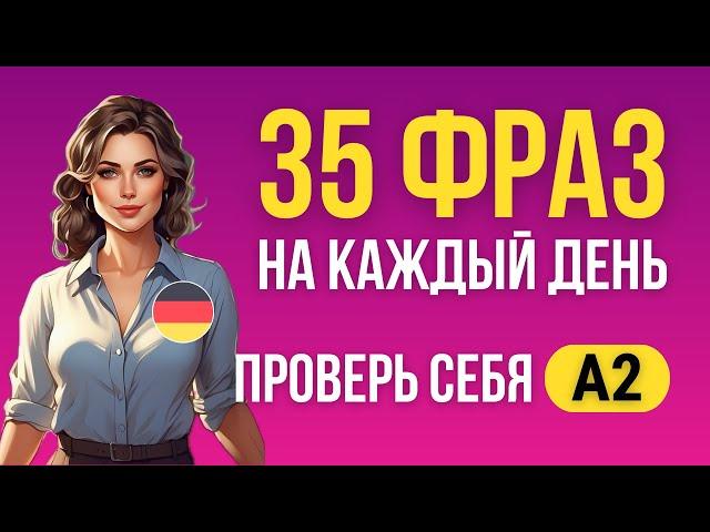 Немецкий язык А2. Попробуйте перевести фразы на немецкий