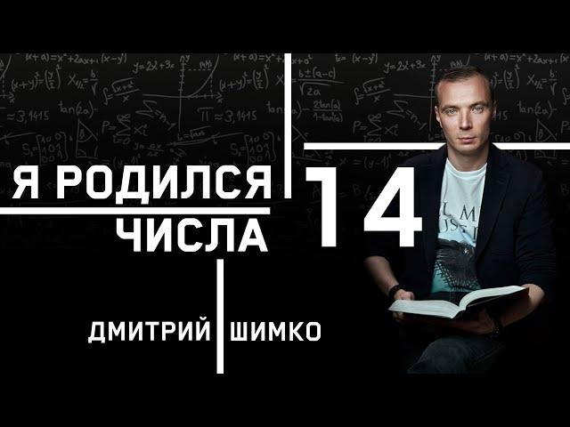 ЧИСЛО ДУШИ "14". Астротиполог - Нумеролог - Дмитрий Шимко