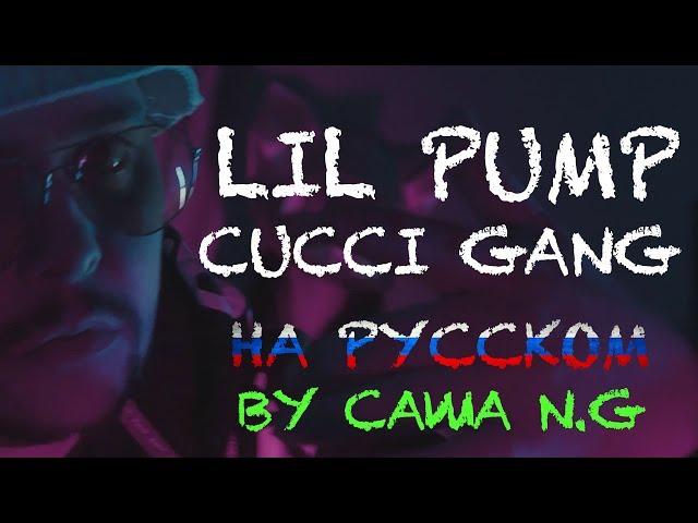 LIL PUMP - Gucci Gang на русском (by Саша N.G)