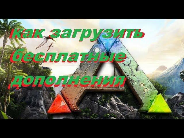 ARK Как загрузить бесплатные дополнения