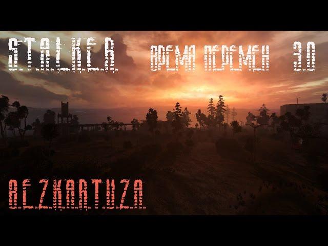 S.T.A.L.K.E.R. Clear Sky - Время перемен v3.0 - часть 1