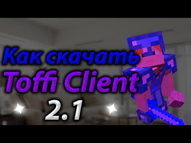 КАК УСТАНОВИТЬ TOFFI CLIENT 2.1 + КУДА КИДАТЬ КОНФИГИ| ЛУЧШИЕ ОБХОДЫ | REALLYWORLD | SUNRISE