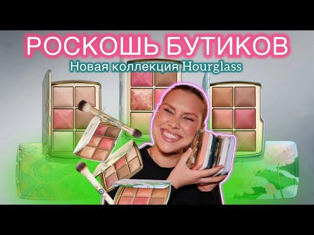 ВСЕ ПАЛЕТКИ HOURGLASS | AMBIENT LIGHTING EDIT | DRAGON PALETTE | EVIL EYE PALETTE | LOTUS PALETTE