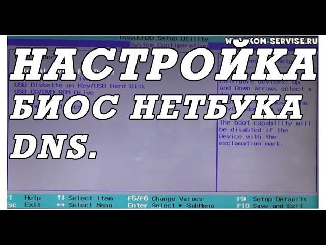 Как зайти и настроить BIOS нетбука DNS  для установки WINDOWS 7 или 8 с флешки или диска.