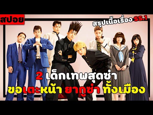 ( สปอยหนังญี่ปุ่น ) สรุปเนื้อเรื่อง เมื่อ 2 เด็กเทพสุดซ่า ขอเตะหน้ายากูซ่าทั้งเมือง SS. 1 : 10 EP