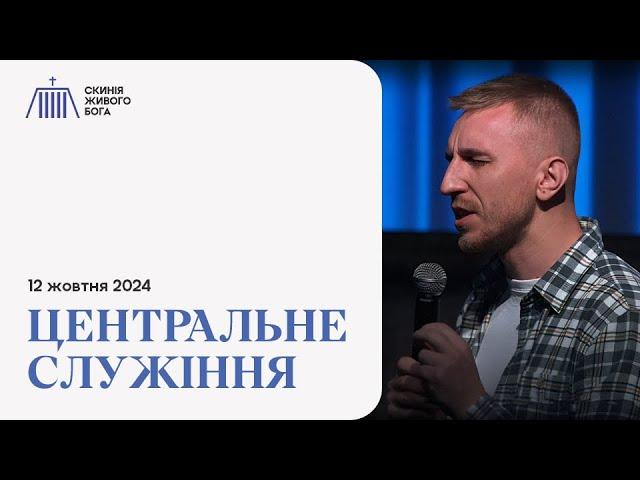 Центральне служіння | Скинія Живого Бога