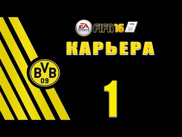 FIFA 16 Карьера за Боруссию Д. #1 [стрим]