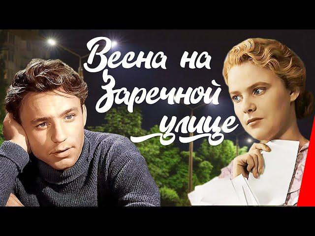 Весна на Заречной улице (1956) новая цветная версия